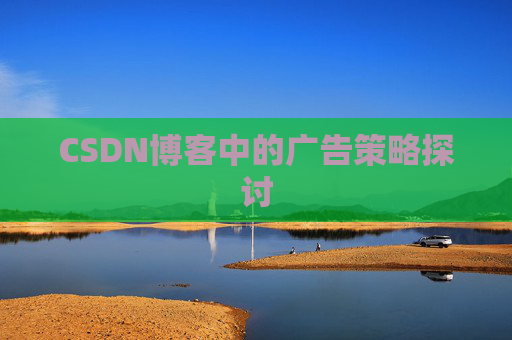 CSDN博客中的广告策略探讨