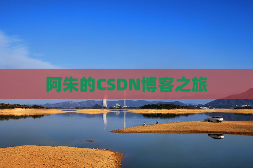阿朱的CSDN博客之旅