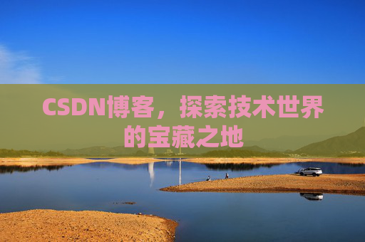 CSDN博客，探索技术世界的宝藏之地