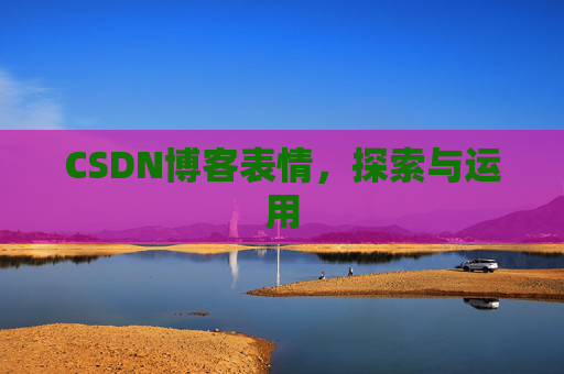 CSDN博客表情，探索与运用