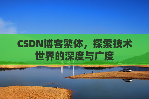 CSDN博客繁体，探索技术世界的深度与广度