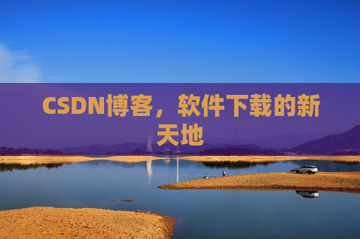 CSDN博客,软件下载的新天地