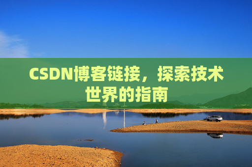CSDN博客链接,探索技术世界的指南