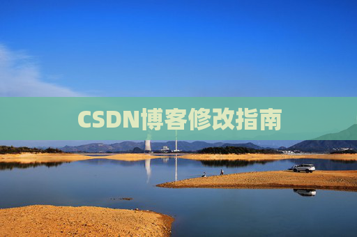 CSDN博客修改指南