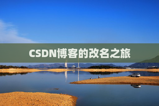 CSDN博客的改名之旅